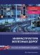 Инфраструктура железных дорог. Русско-английский словарь фото книги маленькое 2