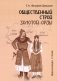 Общественный строй Золотой Орды фото книги маленькое 2