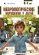 Неврологические нарушения у детей. Причины, профилактика, коррекция фото книги маленькое 2