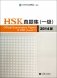 Official Examination Papers of HSK (Level 1) фото книги маленькое 2