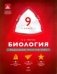 Биология. 9 класс. Модульный триактив-курс. ОГЭ. ФГОС фото книги маленькое 2