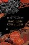 Лао-цзы и Сунь-цзы. Главные китайские трактаты фото книги маленькое 2