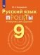 Русский язык. 9 класс. Проекты и творческие задания фото книги маленькое 2