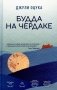 Будда на чердаке фото книги маленькое 2