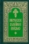 Иноческое келейное правило фото книги маленькое 2