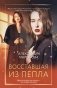 Восставшая из пепла фото книги маленькое 2