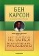 Не бойся рисковать. 2-е изд., испр фото книги маленькое 2