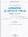 Падрыхтоўка да навучання грамаце. Рабочы сшытак фото книги маленькое 3