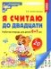 Я считаю до двадцати. Рабочая тетрадь для детей 6-7 лет фото книги маленькое 2
