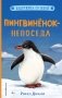 Пингвинёнок-непоседа фото книги маленькое 2