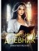 Чернильный дневник фото книги маленькое 2