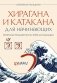 Хирагана и катакана для начинающих. Японская письменность через ассоциации фото книги маленькое 2