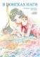В поисках Наги фото книги маленькое 2