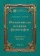 Живая мысль великих философов. Практическая философия. Т. 3 фото книги маленькое 2