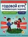 Годовой курс развивающих заданий для детей 4-5 лет. Играем и учимся! фото книги маленькое 2