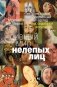 Дивный мир нелепых лиц: Не самый серьезный взгляд на серьезное искусство фото книги маленькое 2