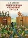Понарошкино. Сказочный городок фото книги маленькое 2