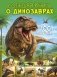 Большая книга о динозаврах. 1001 иллюстрация фото книги маленькое 2