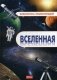 Вселенная. Энциклопедия фото книги маленькое 2