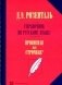 Справочник по русскому языку. Прописная или строчная? 7-е изд., перераб. и доп фото книги маленькое 2