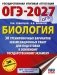 ОГЭ-2027. Биология. 30 тренировочных вариантов экзаменационных работ для подготовки к основному государственному экзамену фото книги маленькое 2