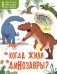 Когда жили динозавры? фото книги маленькое 2