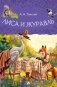 Лиса и журавль фото книги маленькое 2