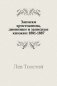 Записки христианина, дневники и записные книжки. (1881-1887) фото книги маленькое 2