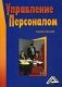 Управление персоналом. Учебное пособие. Гриф УМО вузов России фото книги маленькое 2