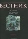 Вестник истории, литературы, искусства. Том 7 фото книги маленькое 2