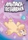 Альпака-Познавака: комикс фото книги маленькое 2
