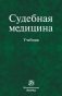 Судебная медицина фото книги маленькое 2