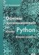 Основы программирования на языке Python фото книги маленькое 2