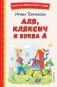 Аля, Кляксич и буква А (ил. Е. Гальдяевой) фото книги маленькое 2