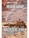 Иной мир. Морпехи. Кн. 6: Марш-бросок фото книги маленькое 2