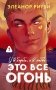 Это все огонь фото книги маленькое 2