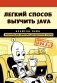 Легкий способ выучить Java фото книги маленькое 2