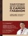 Энциклопедия доктора Мясникова о самом главном фото книги маленькое 2