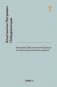 История Православной Церкви до начала разделения церквей фото книги маленькое 2
