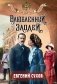 Влюбленный злодей фото книги маленькое 2