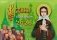 Ксения блаженная: православный календарь с житием святой на 2026 год (перекидной) фото книги маленькое 2