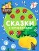 Сказки с кружочками. Репка. (64 наклейки) фото книги маленькое 2