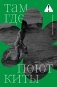 Там, где поют киты фото книги маленькое 2