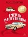 Смерть распутницы фото книги маленькое 2