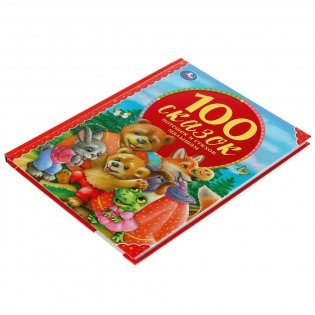100 сказок, потешек и стихов малышам фото книги 6