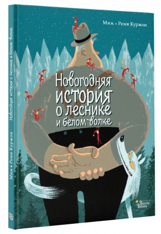 Новогодняя история о леснике и белом волке фото книги