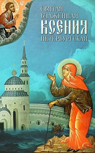 Святая Блаженная Ксения Петербургская фото книги