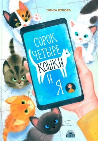 Сорок четыре кошки и я фото книги