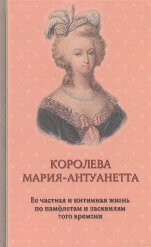 Королева Мария-Антуанетта фото книги