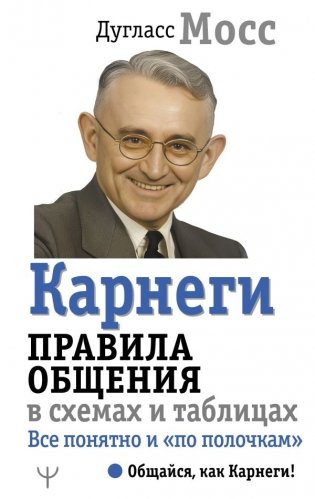 Карнеги. Правила общения в схемах и таблицах. Все понятно и «по полочкам» фото книги